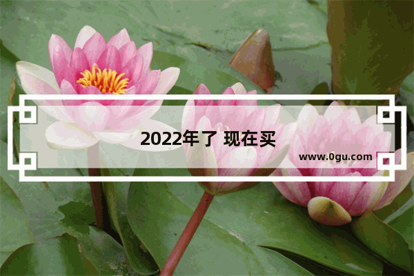 2022年了 现在买华为p50值得吗