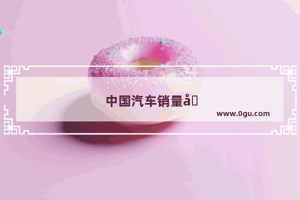 中国汽车销量十大名牌排名榜图片