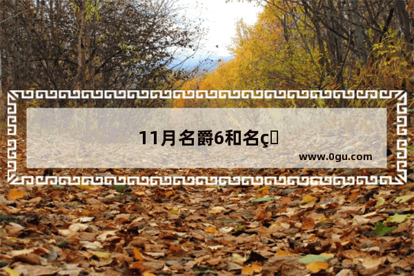 11月名爵6和名爵ZS销量大增的背后有什么原因
