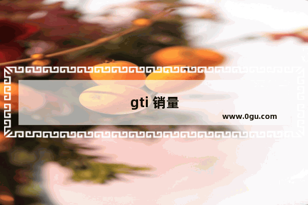 gti 销量