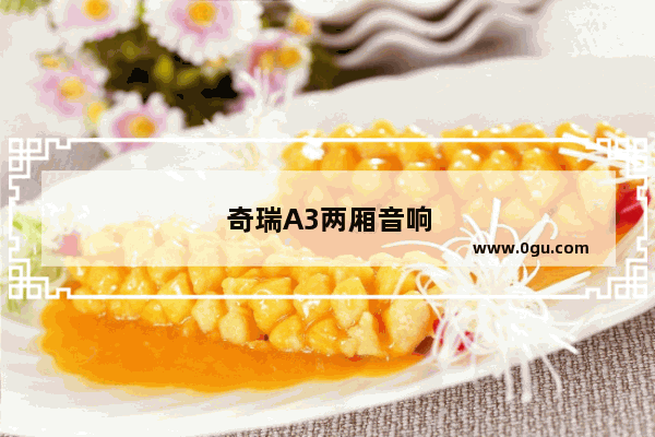 奇瑞A3两厢音响效果怎么样