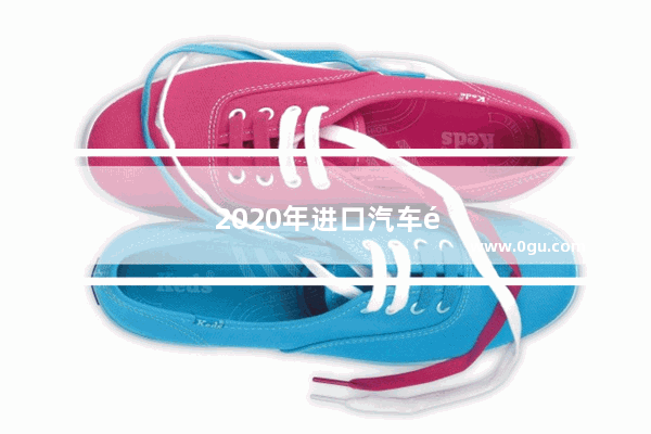2020年进口汽车销量