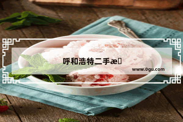 呼和浩特二手房降价排全国第三 成交量下跌 原因何在