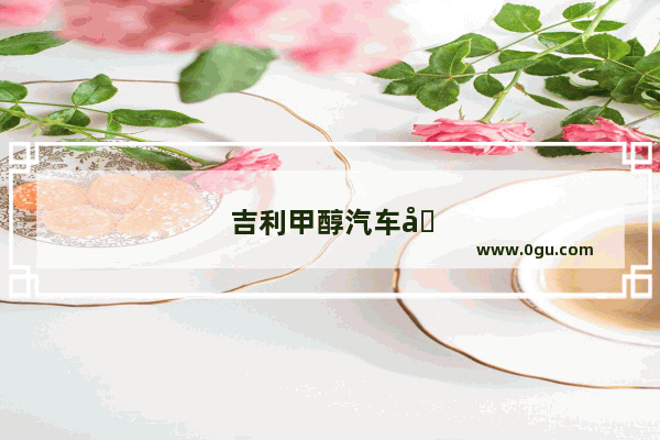 吉利甲醇汽车售价