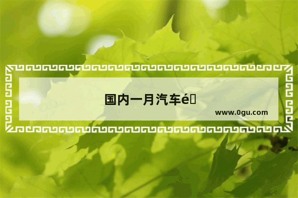 国内一月汽车销量多少辆