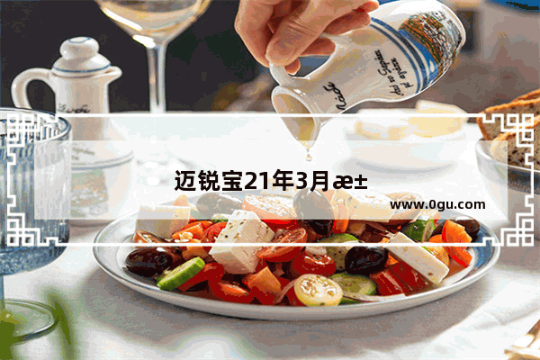 迈锐宝21年3月汽车销量如何