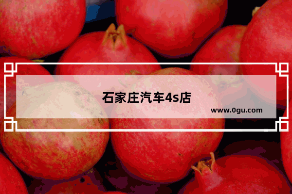 石家庄汽车4s店比较集中的地方