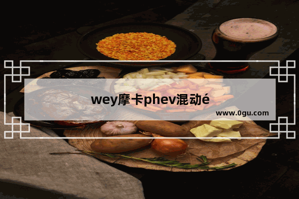 wey摩卡phev混动销量