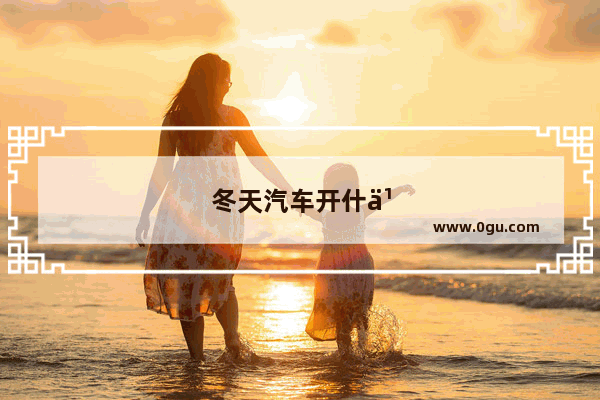 冬天汽车开什么空调