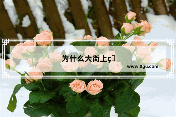 为什么大街上看不到瑞虎8