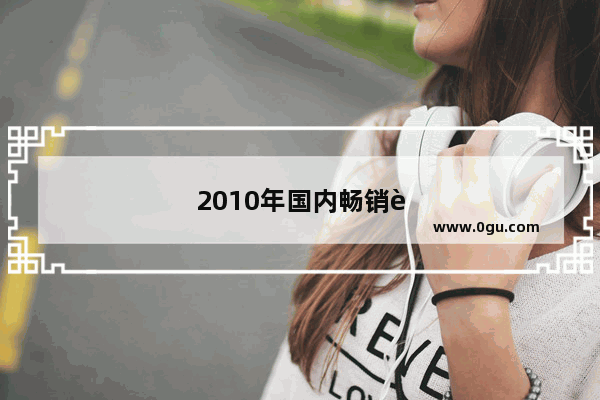 2010年国内畅销车型排行榜