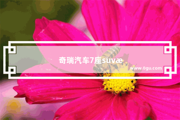 奇瑞汽车7座suv揽岳销量