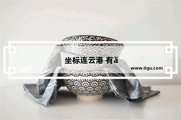 坐标连云港 有什么脱单渠道