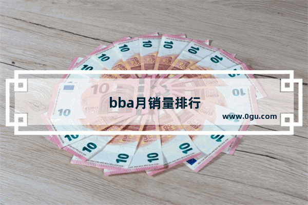 bba月销量排行