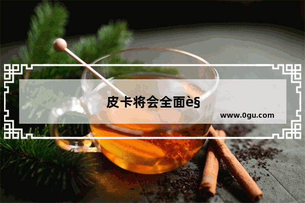 皮卡将会全面解禁 中国的皮卡盛世就要来了吗