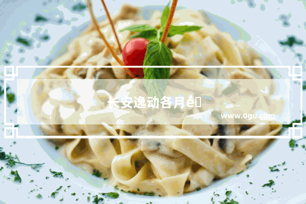 长安逸动各月销量