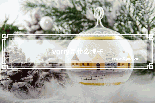 varry是什么牌子