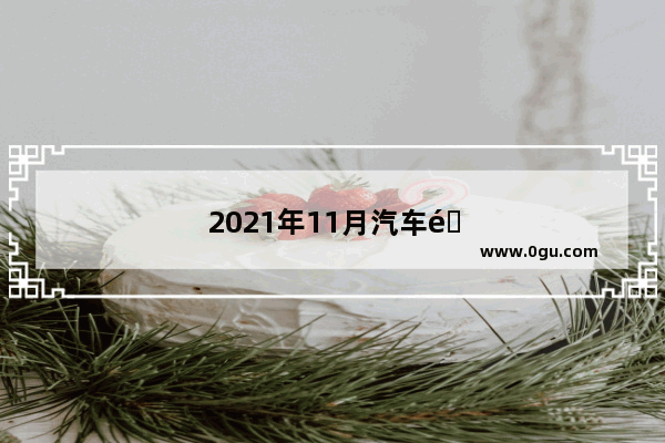 2021年11月汽车销量数据最新消息