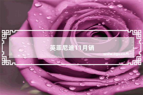 英菲尼迪11月销量