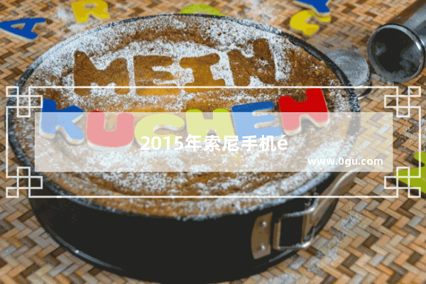 2015年索尼手机销量
