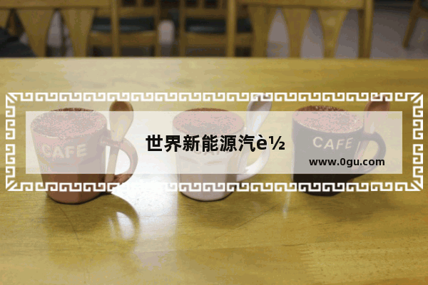世界新能源汽车销量排行榜前十名