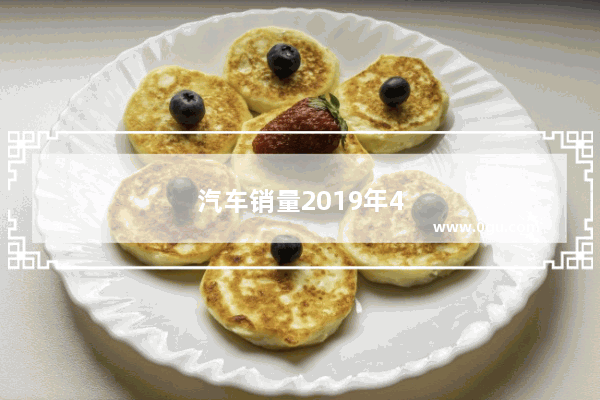 汽车销量2019年4月份