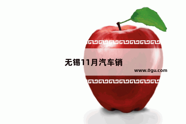无锡11月汽车销量如何了