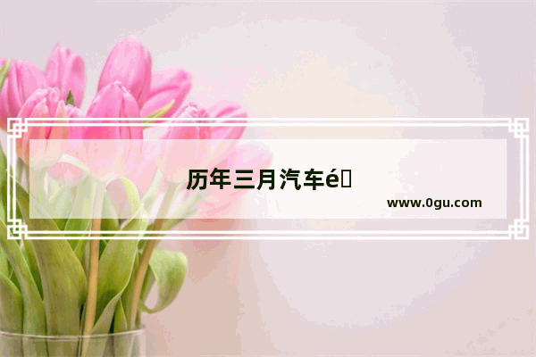 历年三月汽车销量排行榜