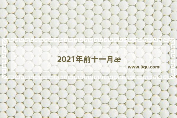 2021年前十一月新能源车销量