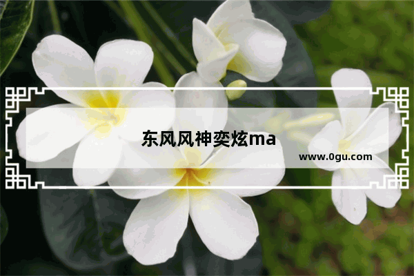 东风风神奕炫max销量排名