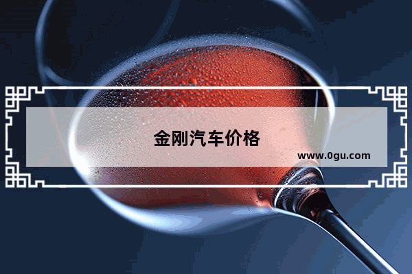 金刚汽车价格