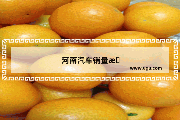 河南汽车销量排行榜