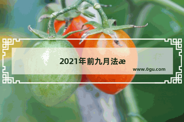 2021年前九月法拉利全球销量