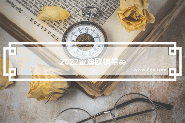 2022蒙迪欧销量数据最新排行