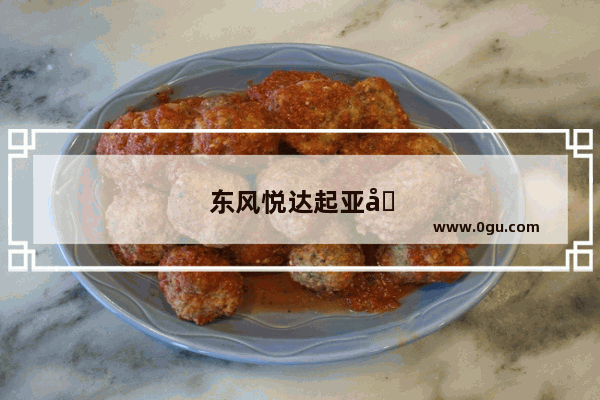 东风悦达起亚嘉华销量怎么样