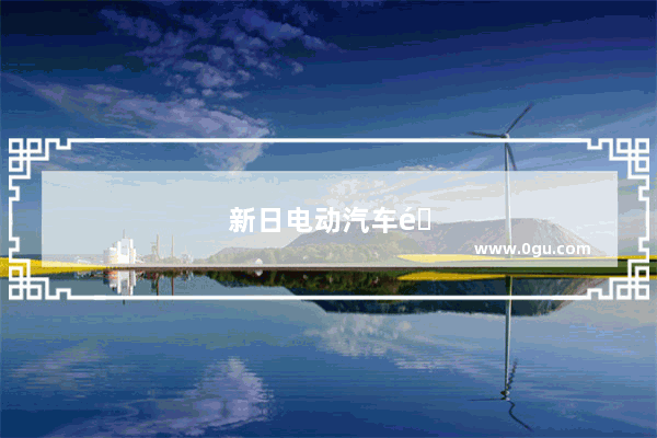 新日电动汽车销量怎么样