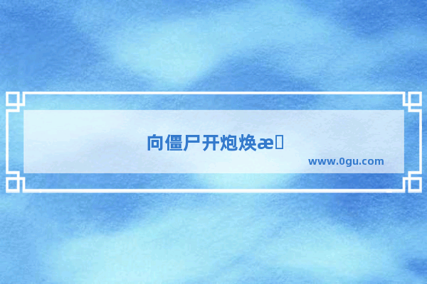 向僵尸开炮焕新试剂怎么获得