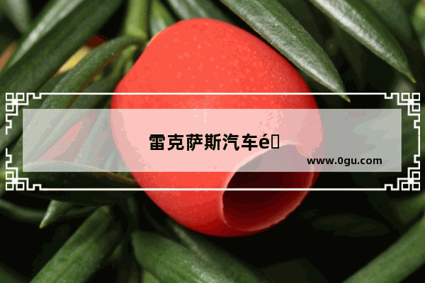 雷克萨斯汽车销量10月30日