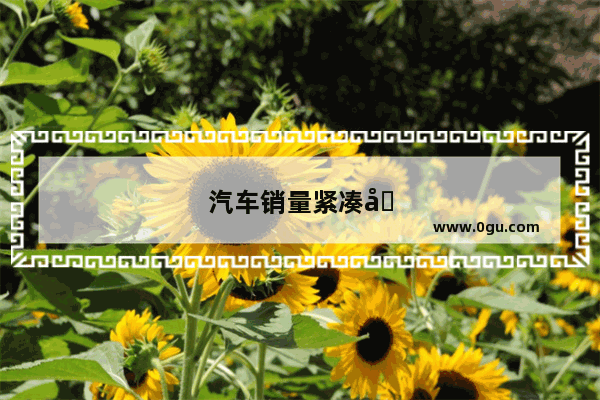 汽车销量紧凑型suv排行榜前十名