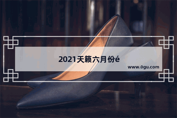 2021天籁六月份销量