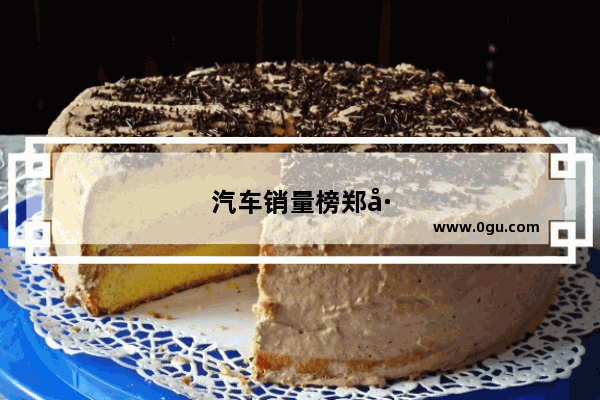 汽车销量榜郑州排名
