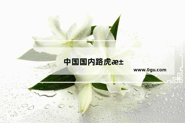 中国国内路虎汽车销量多少辆