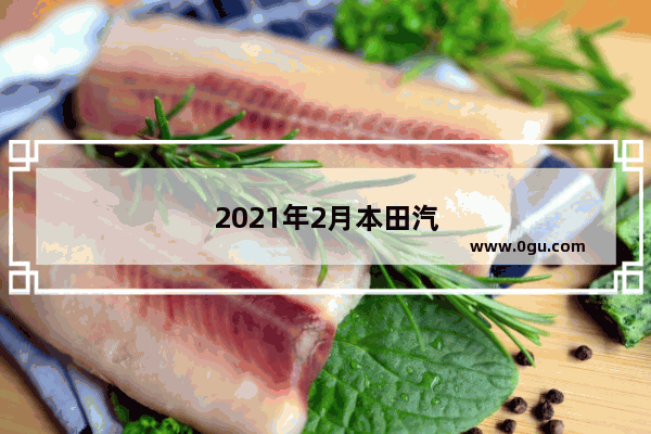 2021年2月本田汽车销量