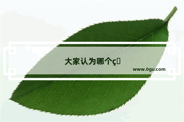 大家认为哪个牌子的汽车技术比较好