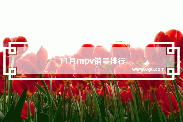 11月mpv销量排行榜吉利嘉际
