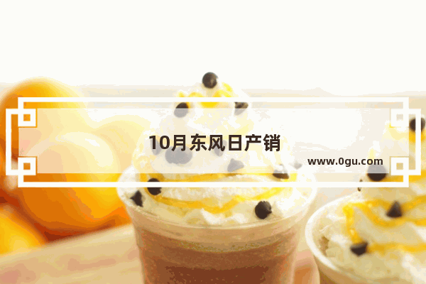 10月东风日产销量