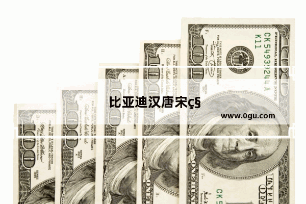 比亚迪汉唐宋秦区别哪个最贵