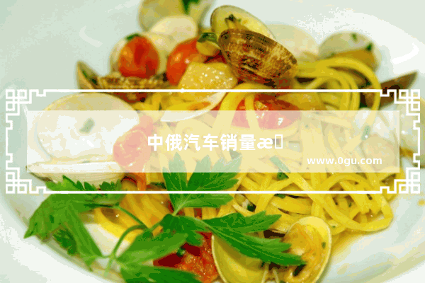 中俄汽车销量排名榜