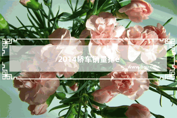 2014轿车销量排行榜
