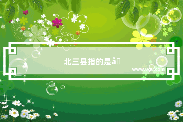北三县指的是哪里